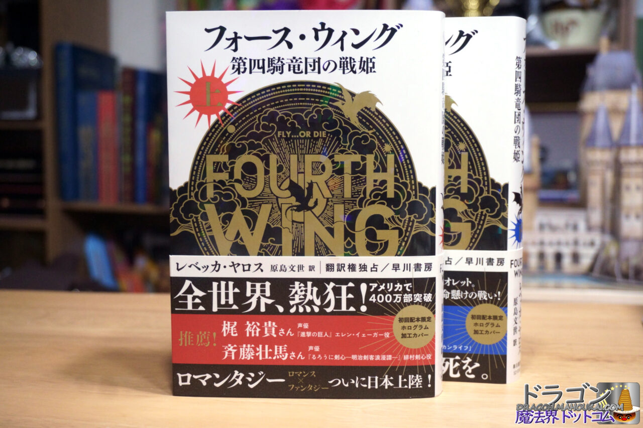 【読書感想】フォース・ウィング-第四騎竜団の戦姫- 上巻