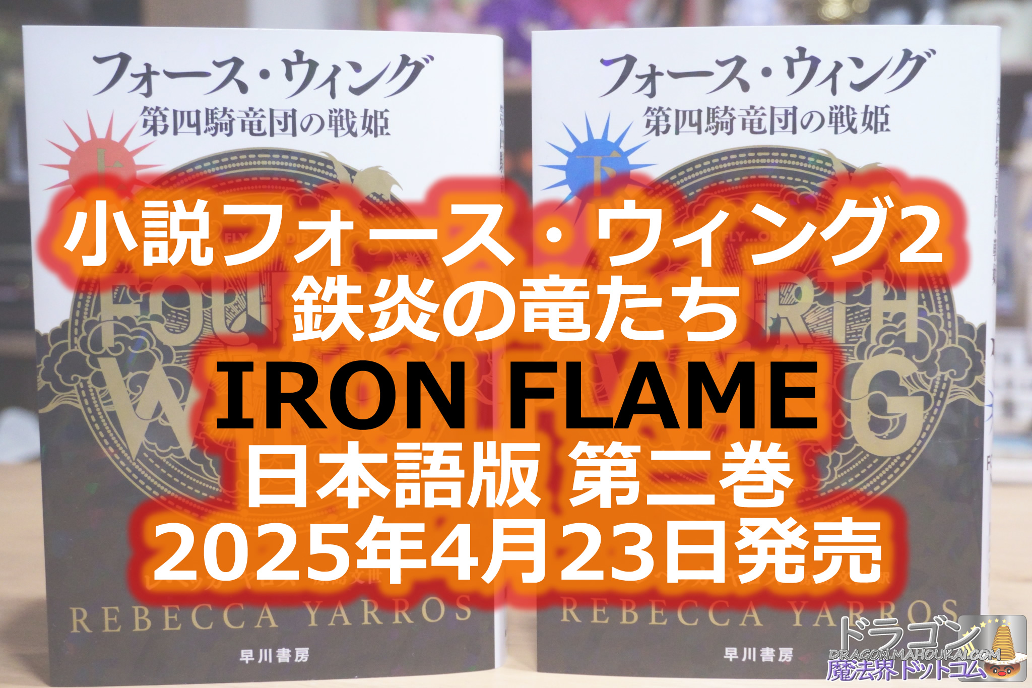 小説フォース・ウィング2  鉄炎の竜たち（日本語版 第二巻）2025年4月23日発売
